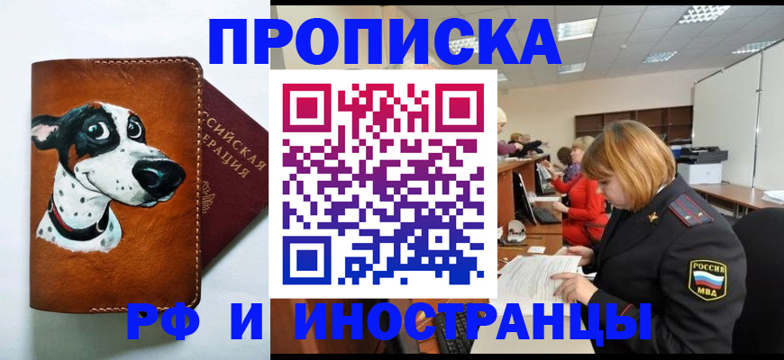 прописка для работы в Балашове